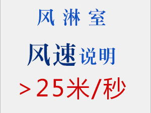 風(fēng)淋室風(fēng)速說明